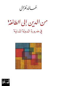 من الدين إلى الطائفة : في ضرورة الدولة المدنية