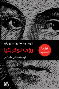 رؤى لوكريثيا