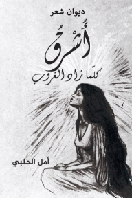 أشرق كلما زاد الغروب