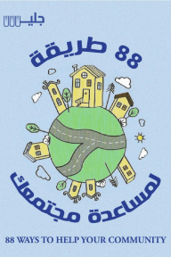 88 طريقة لمساعدة مجتمعك