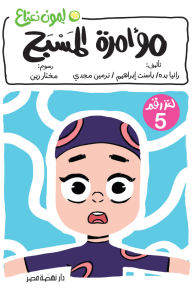 مؤامرة المسبح: لغز رقم 5
