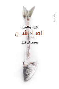 قيام وإنهيار الصاد شين