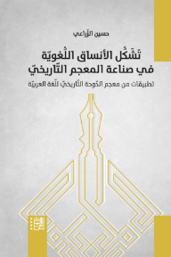 تشكل الأنساق اللغوية في صناعة المعجم التاريخي : تطبيقات من معجم الدوحة التاريخي للغة العربية