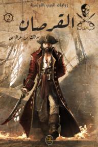 القرصان : سلسلة حرب القراصنة 2 - روايات الجيب التونسية