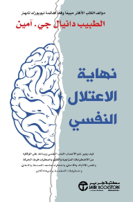 نهاية الاعتلال النفسي: كيف يغير علم الأعصاب الطب النفسي  | ‎The End Of Mental Illness‎