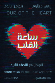 ساعة القلب: التواصل مع اللحظة الآنية | Connecting In The Here And Now