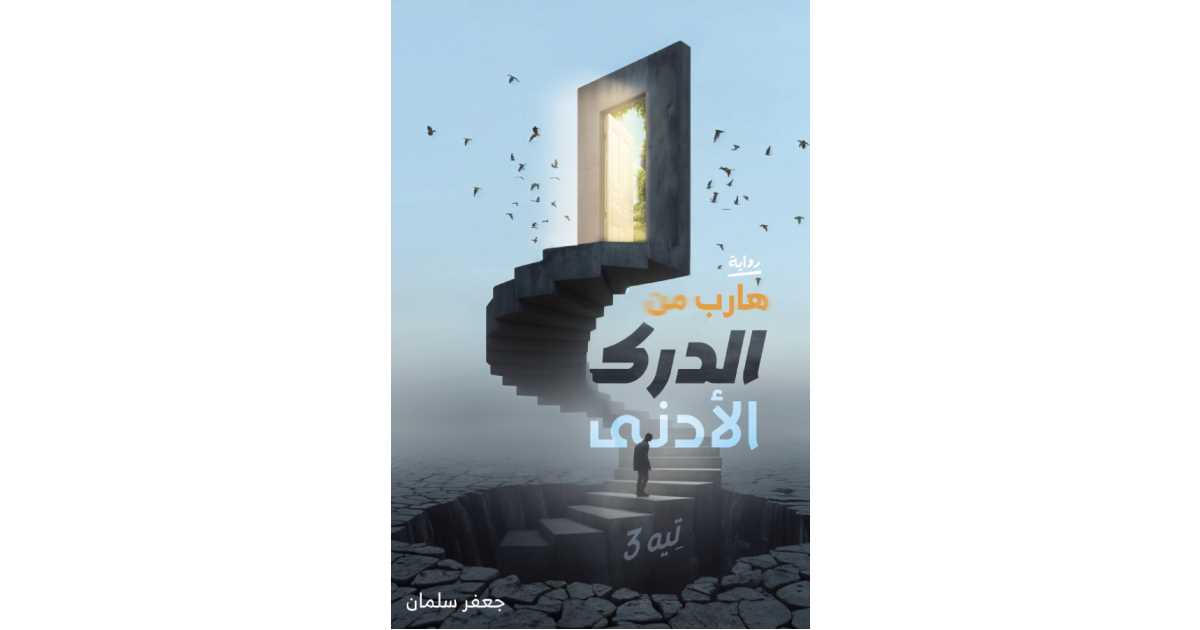 هارب من الدرك الأدنى - تيه 3 لجعفر سلمان | أبجد للكتب | أبجد