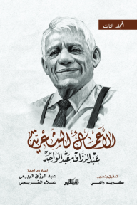الأعمال الشعرية عبد الرزاق عبد الواحد - المجلد الثالث