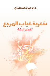 شعرية غياب المرجع - تفجير اللغة