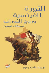 الثورة الفرنسية وروح الثورات - غوستاف لوبون, عادل زعيتر