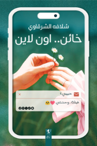 خائن اون لاين