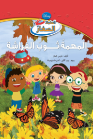 العلماء الصغار- المهمة: ثوب الفراشة