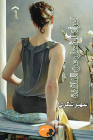 ‎امرأة لا تطل من النافذة