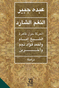 غلاف كتاب النغم الشارد: المعركة حول ظاهرة الشيخ إمام وأحمد فؤاد نجم وآخرين عبده جبير. غلاف بني فاتح بنقوش شجرية دقيقة، بخطوط داكنة وألوان ترابية.