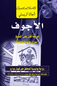 الأجوف: جريمة قتل على المسبح | ‎The Hollow‎