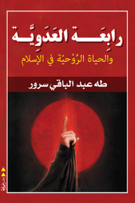 رابعة العدوية والحياة الروحية في الإسلام - طه عبد الباقي سرور