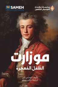 موزارت : الطفل المعجزة