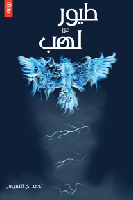 طيور من لهب - أحمد خ. التميمي