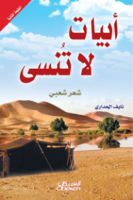 أبيات لا تنسى