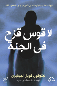 لا قوس قزح في الجنة