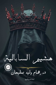 هشيم السابالية