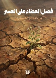 فضل العطاء على العسر
