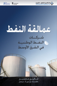 عمالقة النفط ؛ شركات النفط الوطنية في الشرق الأوسط - فاليري مارسيل