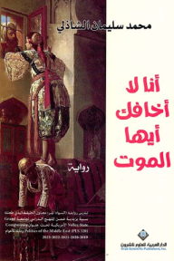 أنا لا أخافك أيها الموت