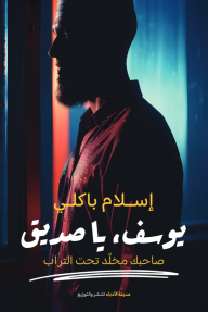 يوسف يا صديق : صاحبك مخلد تحت التراب