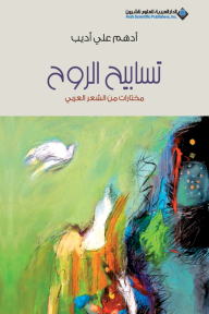 تسابيح الروح ؛ مختارات من الشعر العربي