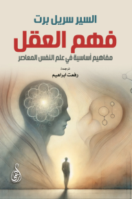 فهم العقل: مفاهيم أساسية في علم النفس المعاصر