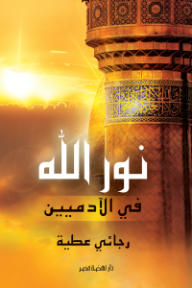 نور الله في الآدميين