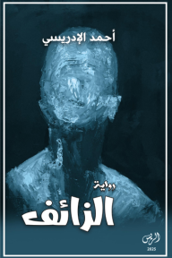 الزائف