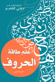 علم طاقة الحروف : الجزء السادس