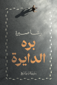 بره الدايرة