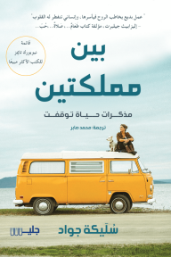 بين مملكتين : مذكرات حياة توفقت