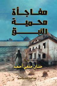 مفاجأة محمية النبق - حنان حنفي أحمد