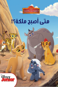 ‎⁨متى أصبح ملكة؟⁩