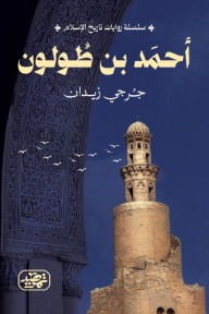 أحمد بن طولون : سلسلة روايات تاريخ الإسلام