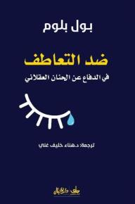 ضد التعاطف: في الدفاع عن الحنان العقلاني