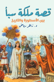 قصة ملكة سبأ - بين الأسطورة والتاريخ - زاهر رياض