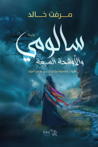 سالومي والأوشحة السبعة : الجزء الأول