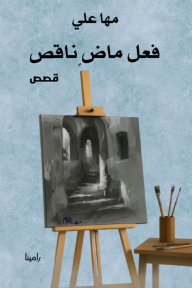 فعل ماض ناقص