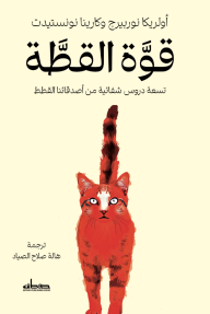 قوة القطة : تسعة دروس شفائية من أصدقائنا القطط
