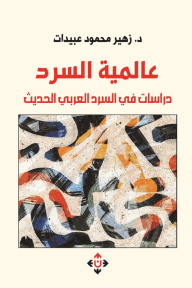 ‎⁨عالمية السرد : دراسات في السرد العربي الحديث⁩