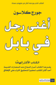 أغنى رجل في بابل