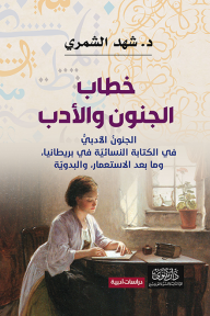خطاب الجنون والأدب: الجنون الأدبي في الكتابة النسائية في بريطانيا، وما بعد الاستعمار، والبدويّة
