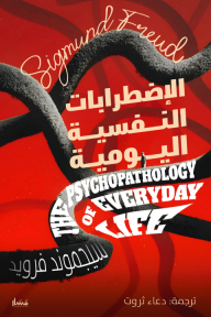 الإضطرابات النفسية اليومية | The Psychopathology of Everyday Life