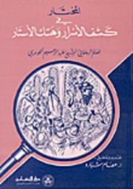 المختار في كشف الأسرار وهتك الأستار - عبد الرحيم الجوبري, عصام شبارو