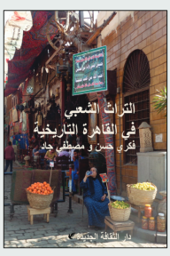 التراث الشعبي في القاهرة التاريخية